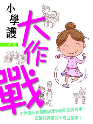 cover image of 小學護大作戰